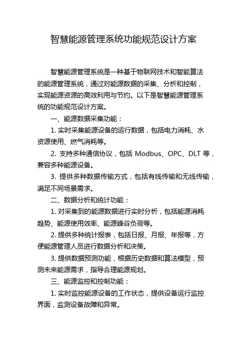智慧能源管理系统功能规范设计方案,1200字
