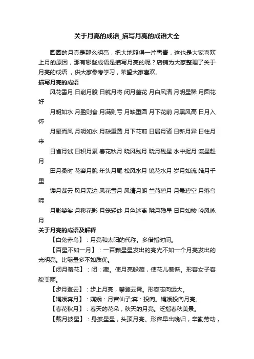 关于月亮的成语_描写月亮的成语大全