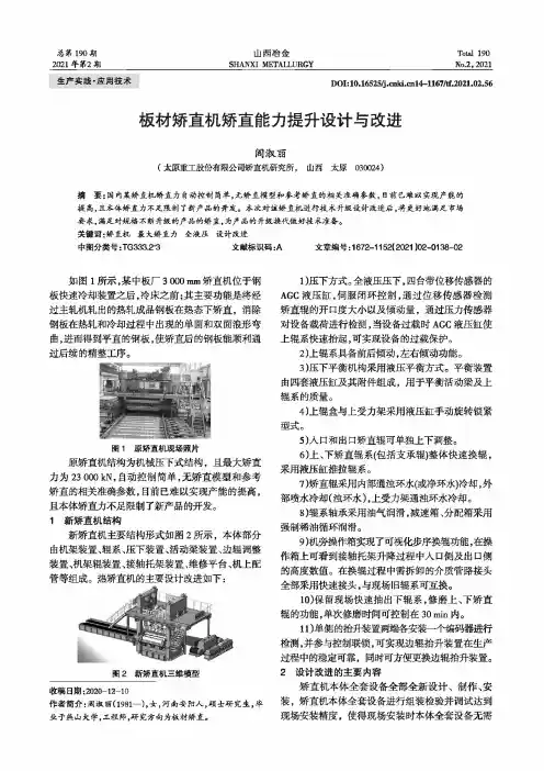 板材矫直机矫直能力提升设计与改进