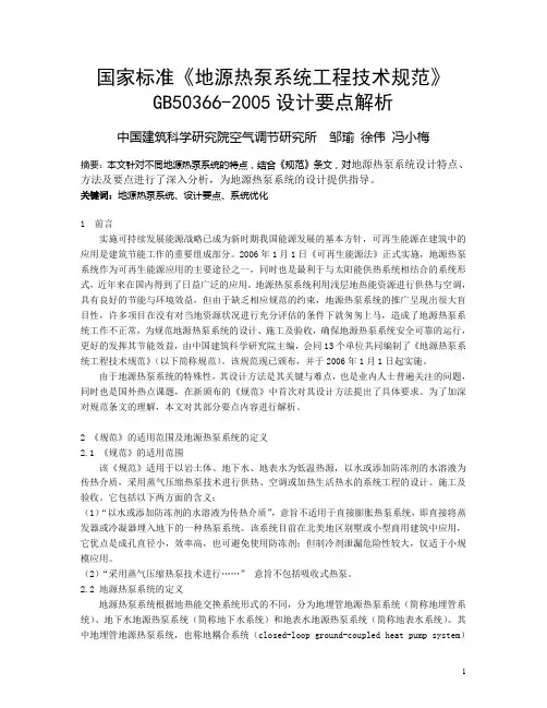 《地源热泵系统工程技术规范》GB50366-2005解读