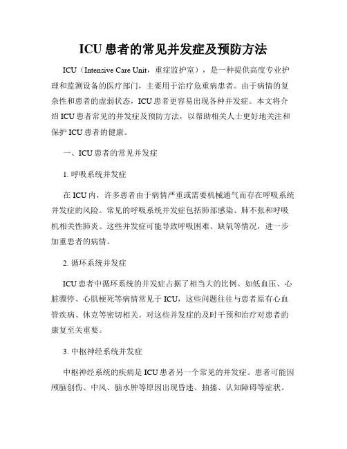 ICU患者的常见并发症及预防方法