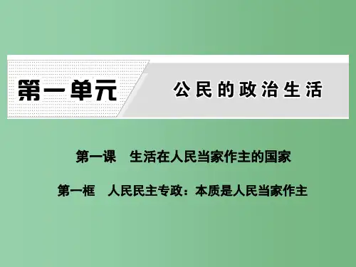 高中政治 第一课 第一框 人民民主专政：本质是人民当家作主课件 新人教版必修2