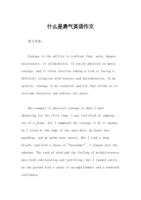 什么是勇气英语作文