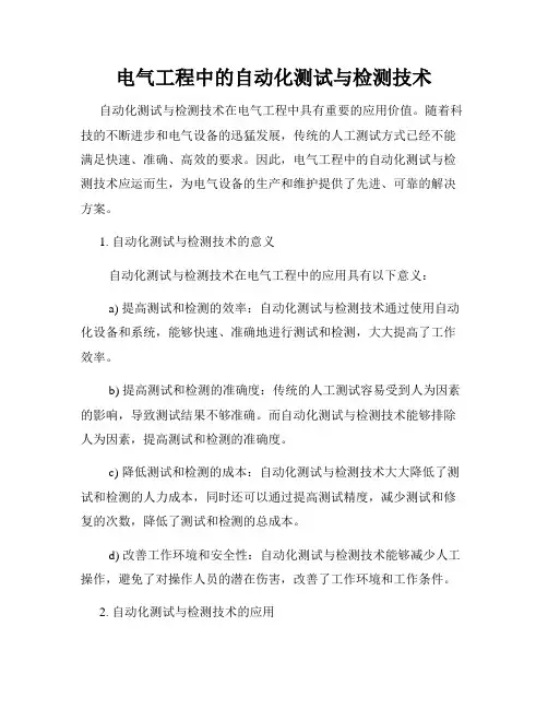 电气工程中的自动化测试与检测技术