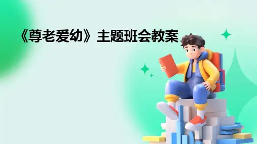 《尊老爱幼》主题班会教案