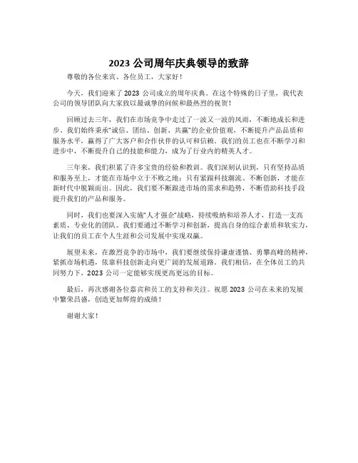 2023公司周年庆典领导的致辞