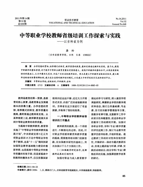 中等职业学校教师省级培训工作探索与实践——以吉林省为例