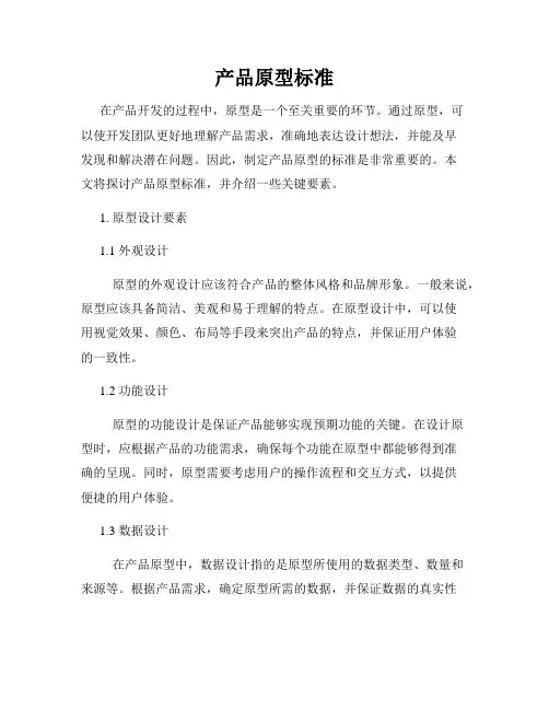 产品原型标准