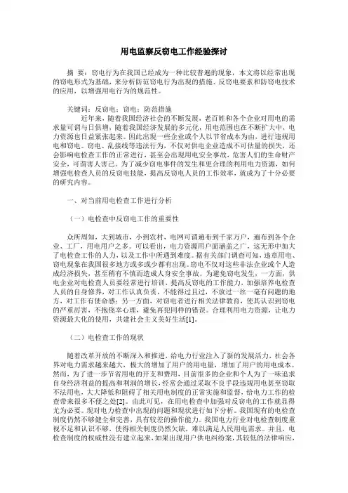 用电监察反窃电工作经验探讨