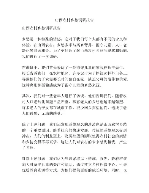 山西农村乡愁调研报告