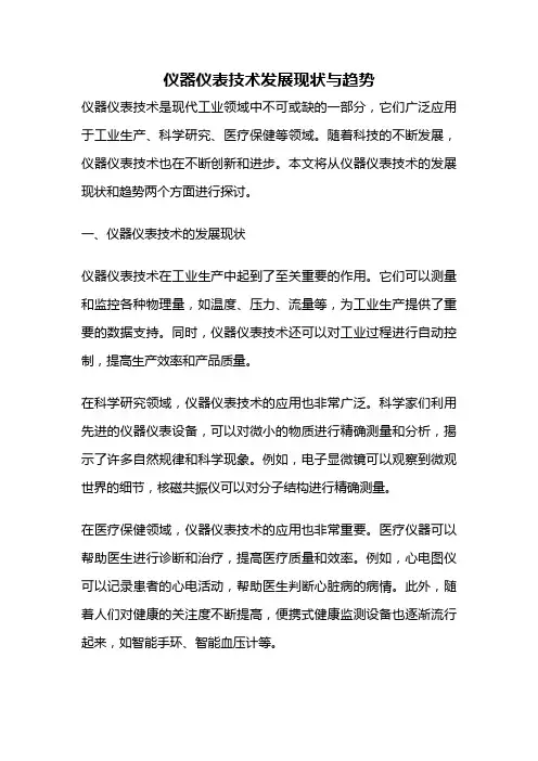 仪器仪表技术发展现状与趋势