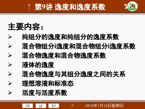 第4章 第2讲 逸度与逸度系数