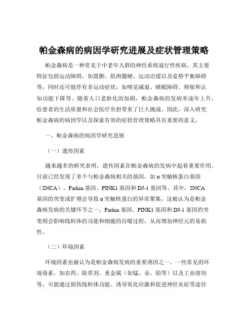 帕金森病的病因学研究进展及症状管理策略