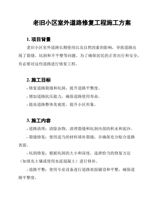 老旧小区室外道路修复工程施工方案