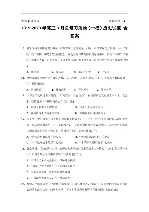 2019-2020年高三3月总复习质检(一模)历史试题 含答案
