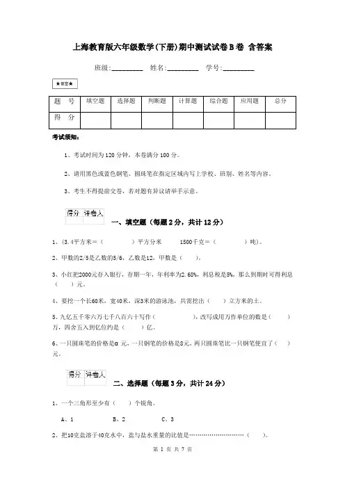 上海教育版六年级数学(下册)期中测试试卷B卷 含答案