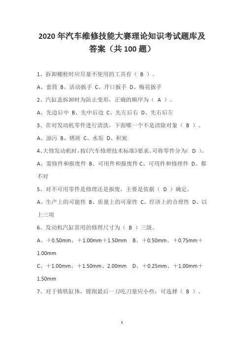2020年汽车维修技能大赛理论知识考试题库及答案(共100题)