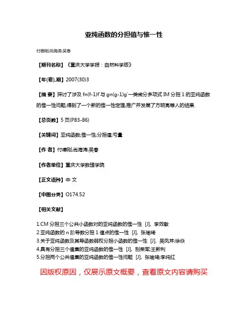亚纯函数的分担值与惟一性