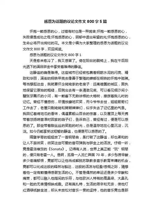 感恩为话题的议论文作文800字5篇