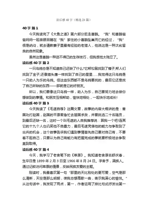读后感40字（精选24篇）