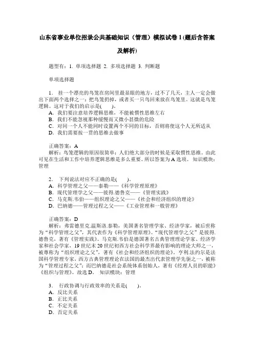 山东省事业单位招录公共基础知识(管理)模拟试卷1(题后含答案及解析)