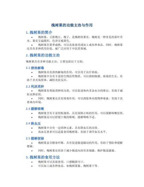 槐树果的功能主治与作用