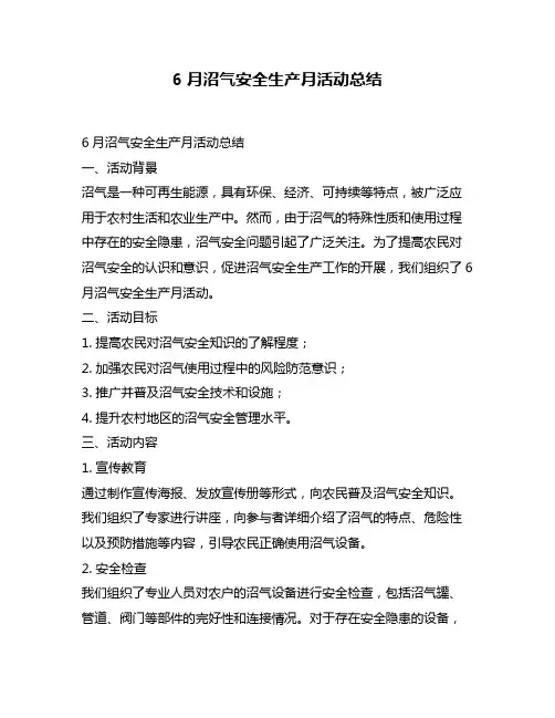 6月沼气安全生产月活动总结