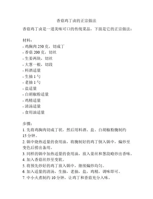 香菇鸡丁卤的正宗做法