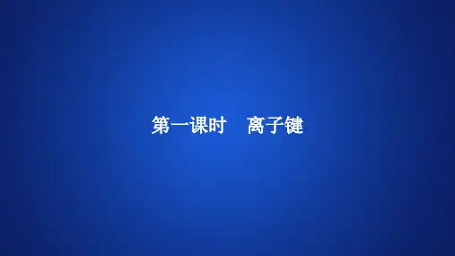 高中化学《离子键》
