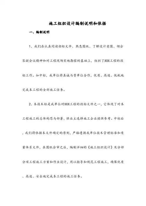 施工组织设计编制说明和依据