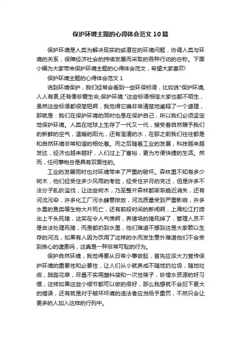 保护环境主题的心得体会范文10篇