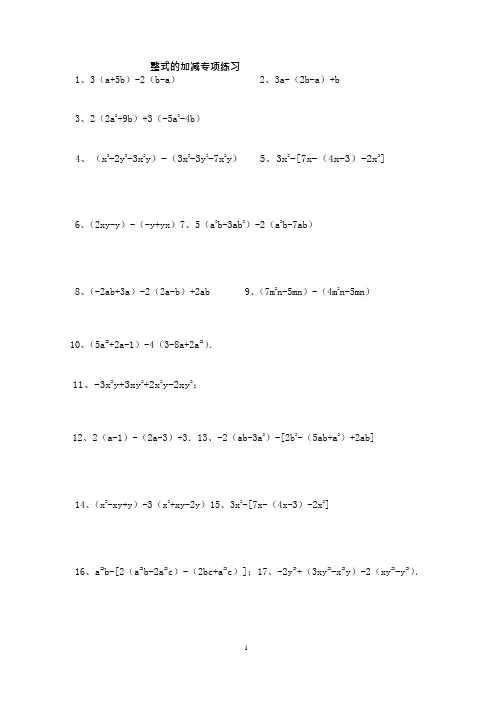 (完整)七年级上册数学第二章整式的加减-专项练习100题含答案,推荐文档