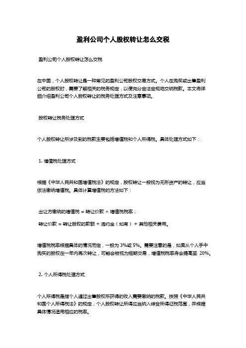 盈利公司个人股权转让怎么交税