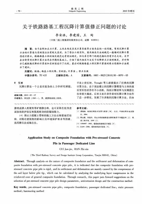 关于铁路路基工程沉降计算值修正问题的讨论