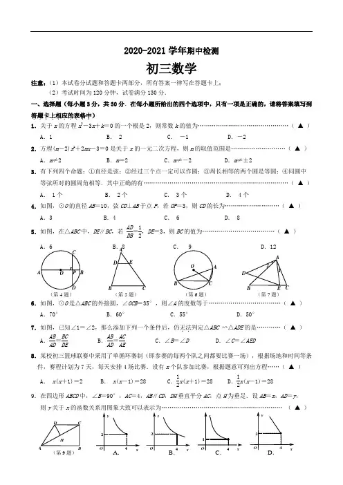 2020-2021学年苏科版初三数学上册期中试题(含答案)