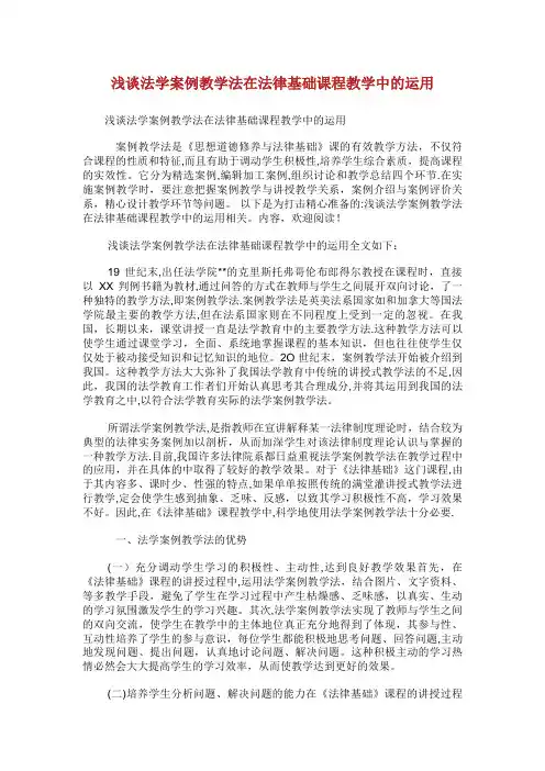 浅谈法学案例教学法在法律基础课程教学中的运用XX