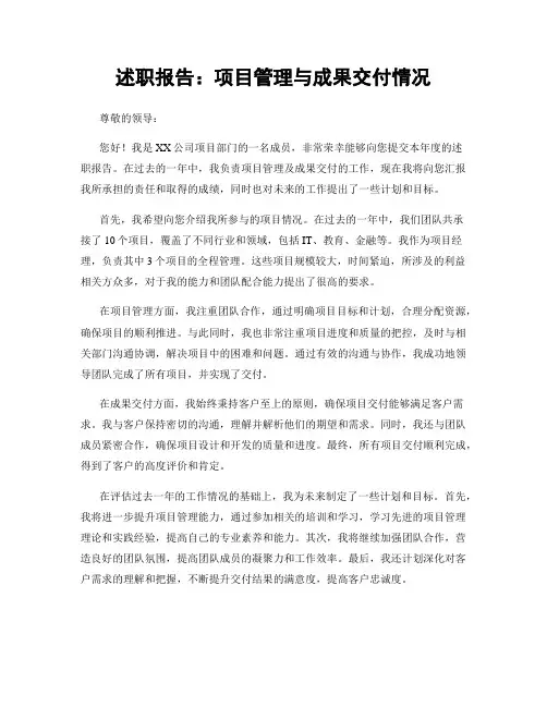 述职报告：项目管理与成果交付情况
