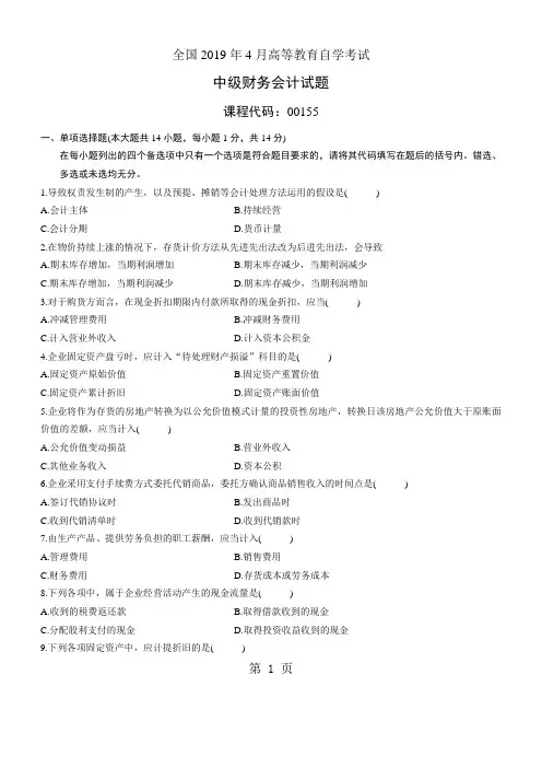 2019年4月全国自考《中级财务会计》试题和答案共5页word资料