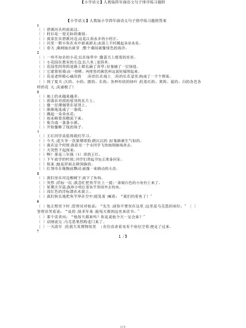 【小学语文】人教版四年级语文句子排序练习题附