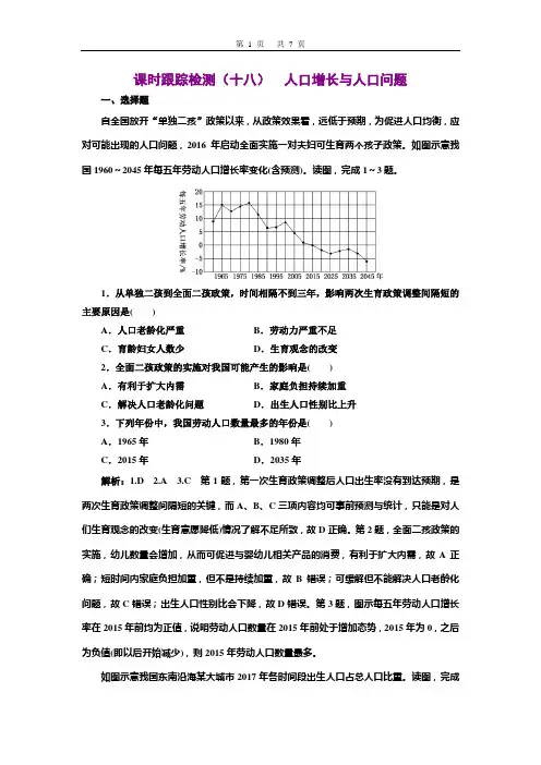 2020三维设计高考地理一轮复习  课时跟踪检测(十八)  人口增长与人口问题