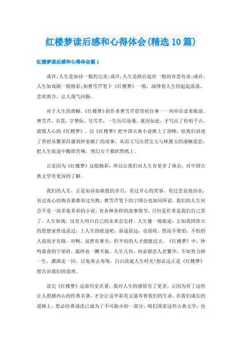 红楼梦读后感和心得体会(精选10篇)