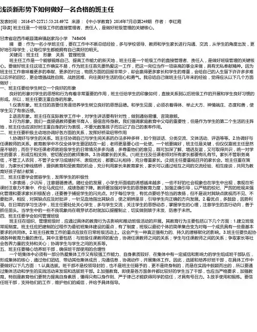 浅谈新形势下如何做好一名合格的班主任