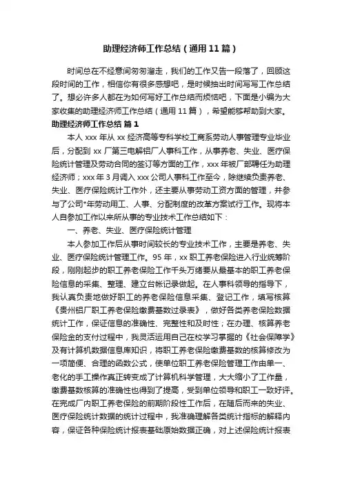 助理经济师工作总结（通用11篇）