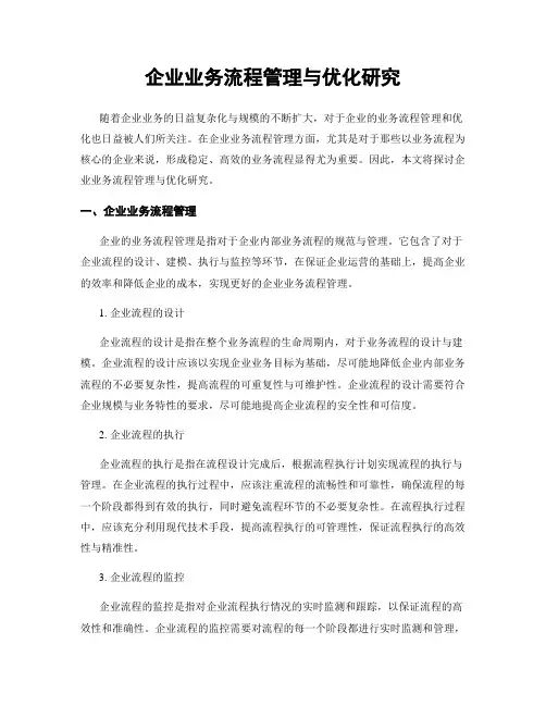 企业业务流程管理与优化研究