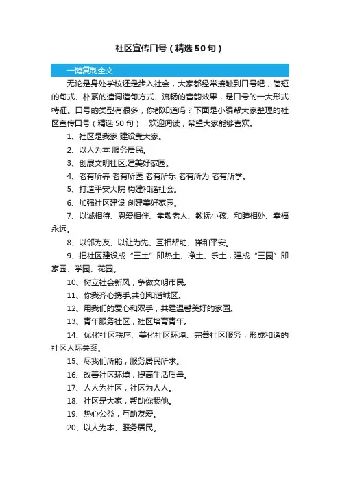 社区宣传口号（精选50句）