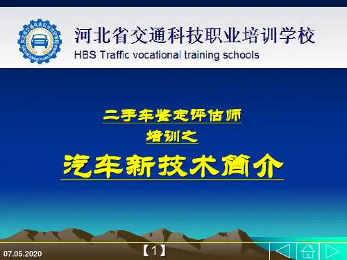 汽车新技术简介PPT(共 48张)