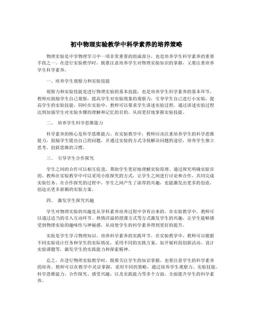 初中物理实验教学中科学素养的培养策略