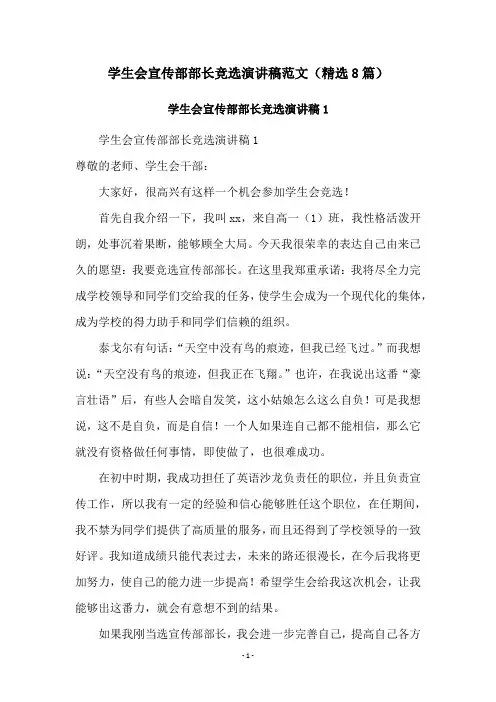 学生会宣传部部长竞选演讲稿范文(精选8篇)