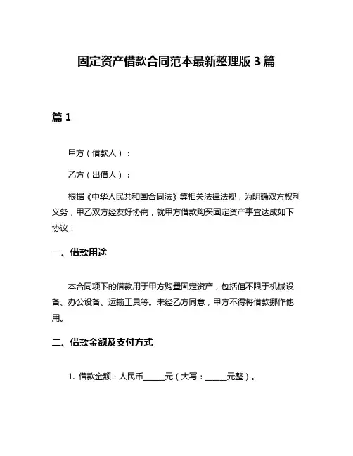 固定资产借款合同范本最新整理版3篇