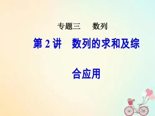 2018高考数学二轮复习专题三数列第2讲数列的求和及综合应用课件文11
